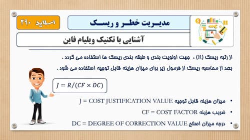 پاورپوینت مدیریت خطر و ریسک مناسب آموزش و تدریس (12984) — تصویر ۲
