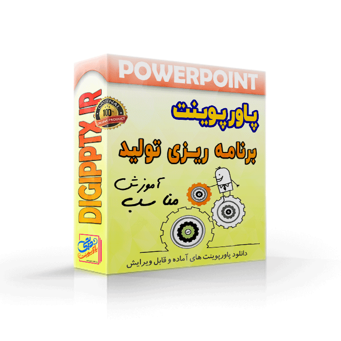 پاورپوینت برنامه ریزی تولید | مناسب آموزش و تدریس (12911)