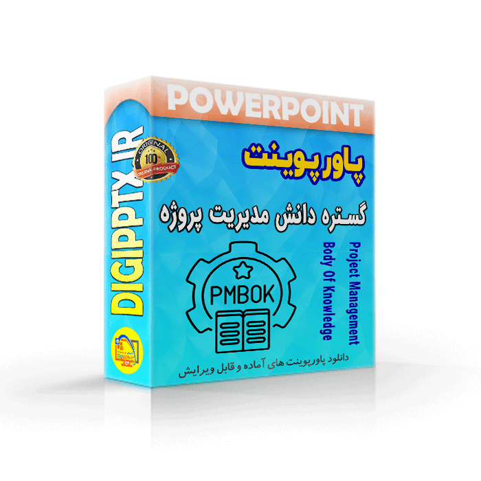 پاورپوینت گستره دانش مدیریت پروژه (PMBOK) (12401)