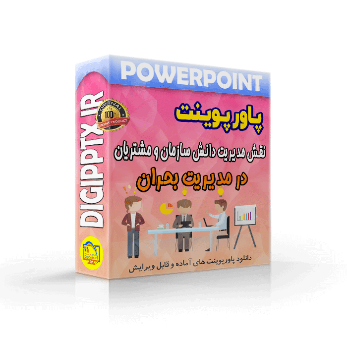 پاورپوینت نقش مدیریت دانش سازمان و مدیریت دانش مشتریان در مدیریت بحران (12043)