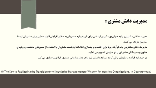 پاورپوینت نقش مدیریت دانش سازمان و مدیریت دانش مشتریان در مدیریت بحران (12043) — تصویر ۳