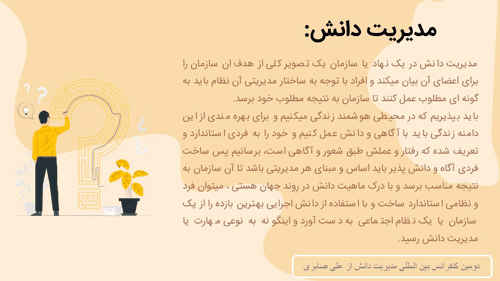 پاورپوینت مدیریت دانش سازمان (11975) — تصویر ۵