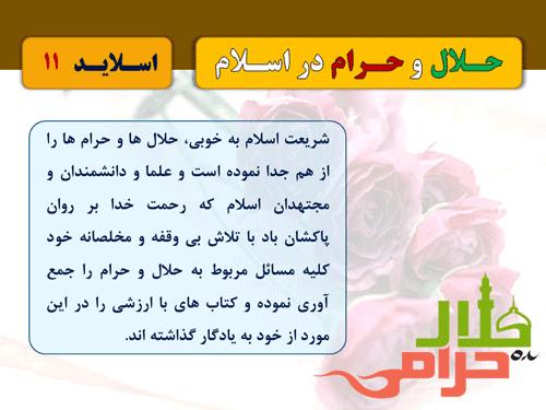 پاورپوینت حلال و حرام در اسلام (10921) — تصویر ۳