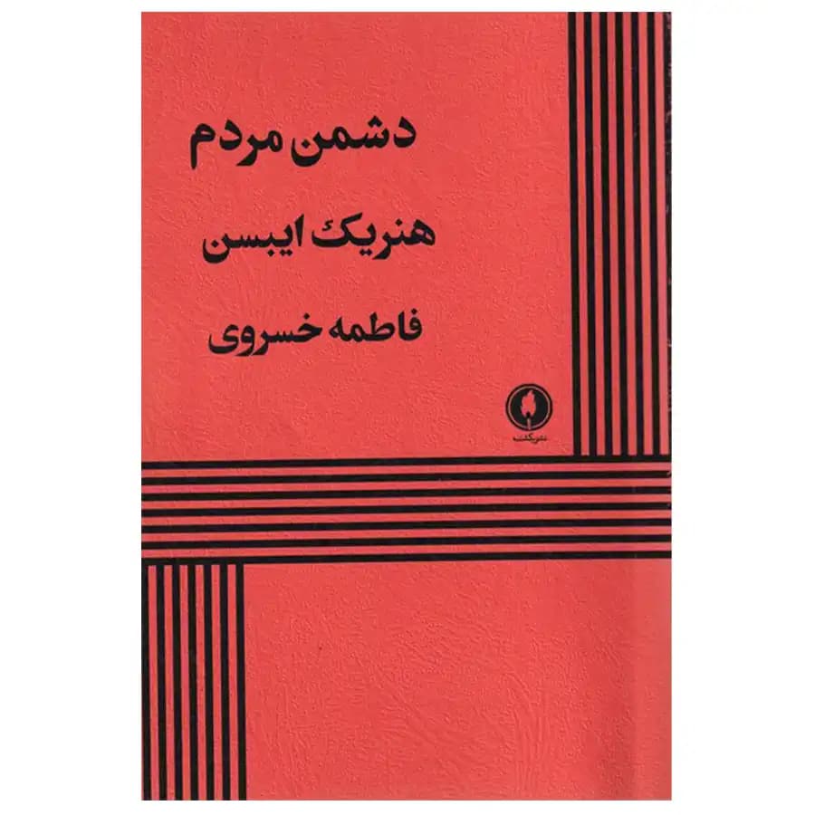 کتاب دشمن مردم اثر هنریک ایبسن — تصویر ۲