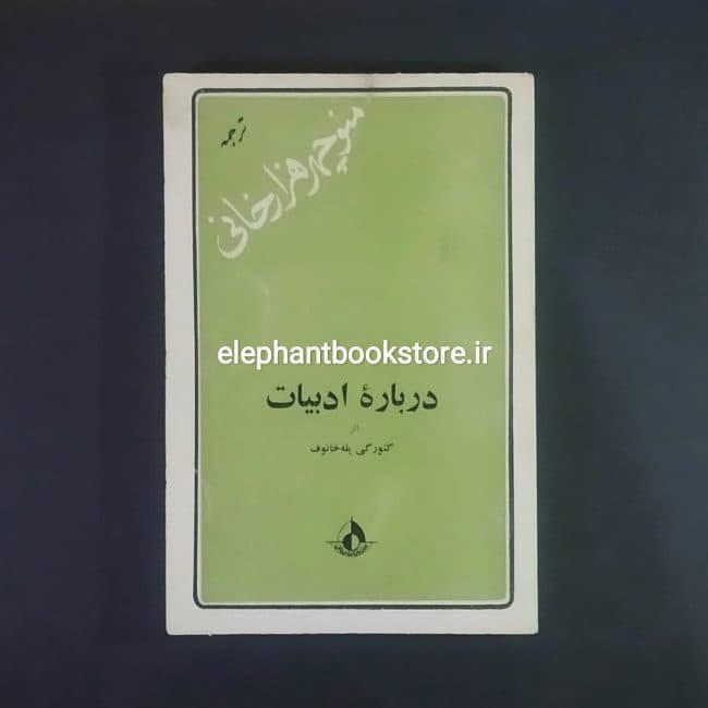 کتاب درباره ادبیات اثر گئورگی پله خانوف