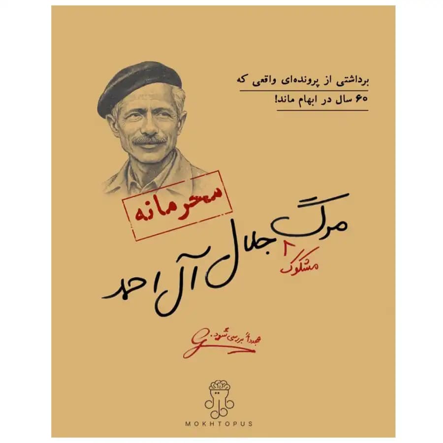 پرونده جنایی مرگ مشکوک جلال آل احمد