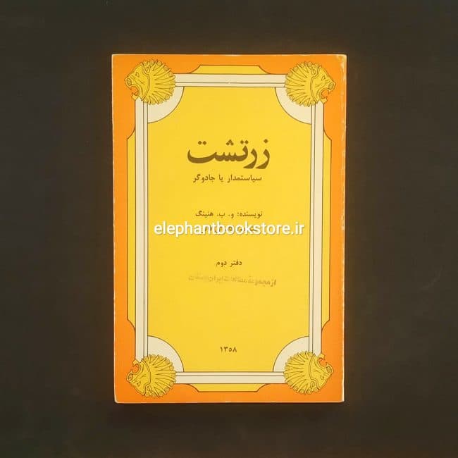 کتاب زرتشت، سیاستمدار یا جادوگر اثر و. ب. هنینگ