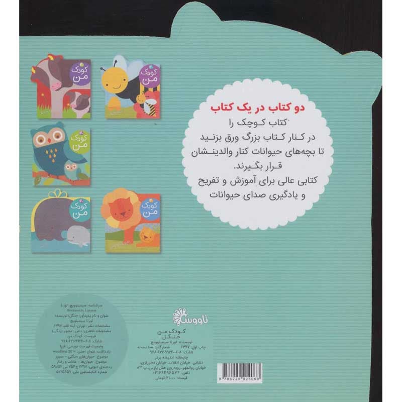کتاب کودک من، جنگل نشر تاووس — تصویر ۲