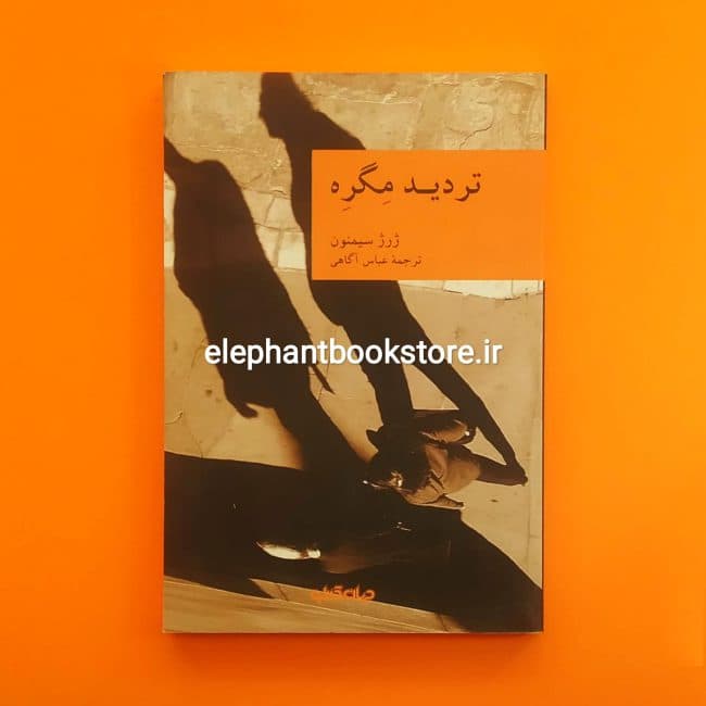کتاب تردید مگره اثر ژرژ سیمنون