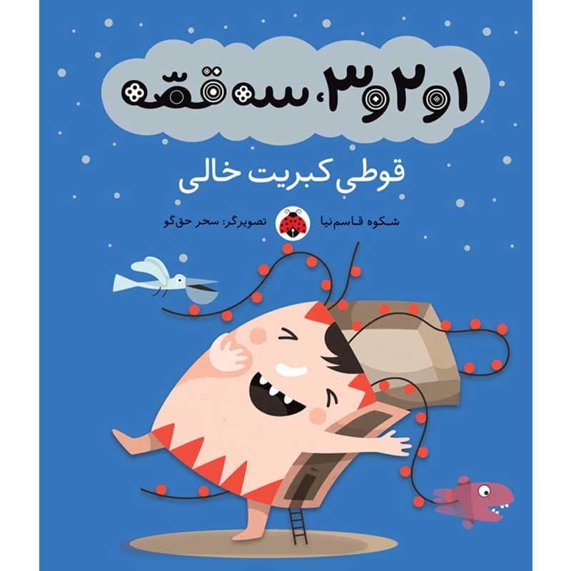 کتاب ۱و۲و۳،سه قصه: قوطی کبریت خالی نشر شهر قلم