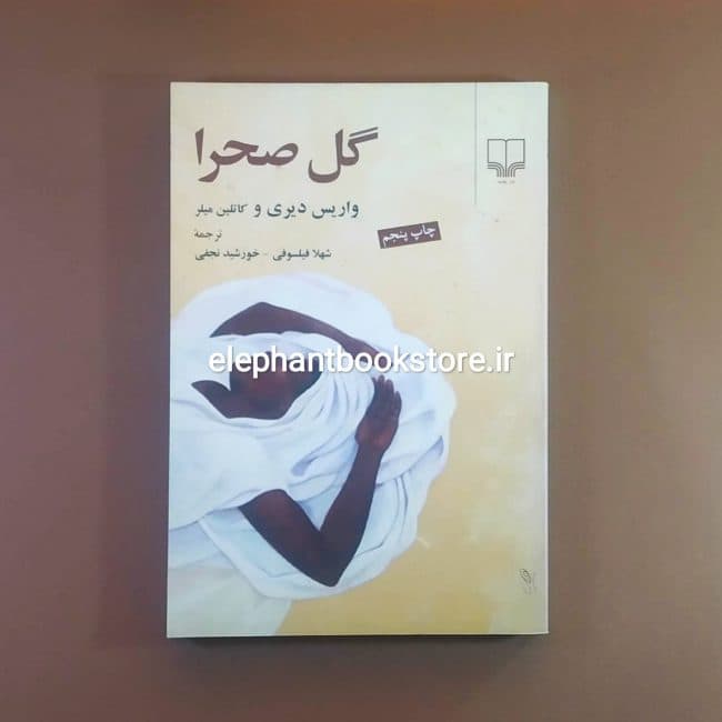 کتاب گل صحرا اثر واریس دیری
