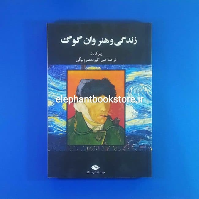 کتاب زندگی و هنر وان گوگ اثر پیر کابان