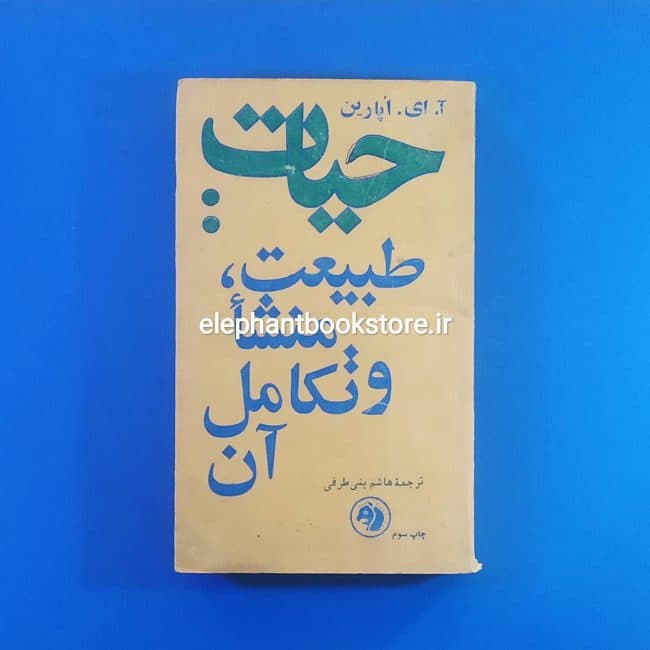 کتاب حیات طبیعت، منشا و تکامل آن اثر آ. ای. اپارین