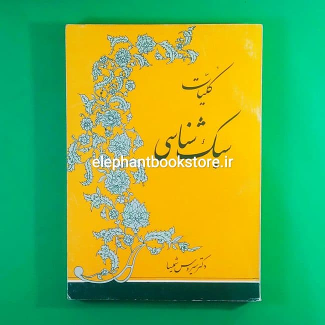 کتاب کلیات سبک شناسی اثر سیروس شمیسا