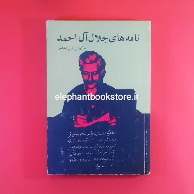 کتاب نامه های جلال آل احمد (چاپ اول)
