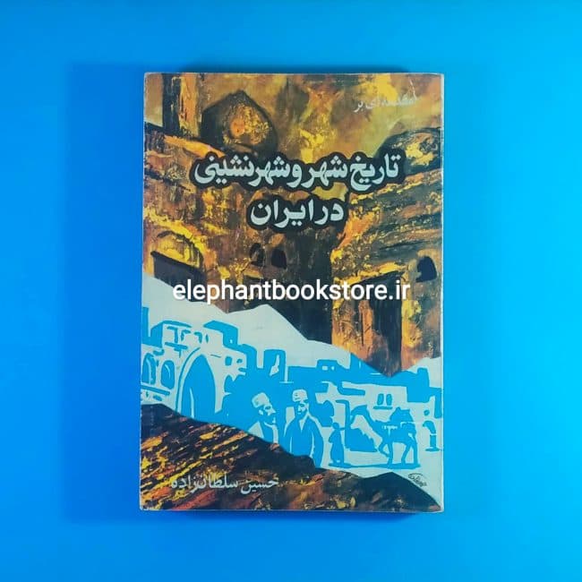 کتاب مقدمه ای بر تاریخ شهر و شهر نشینی در ایران