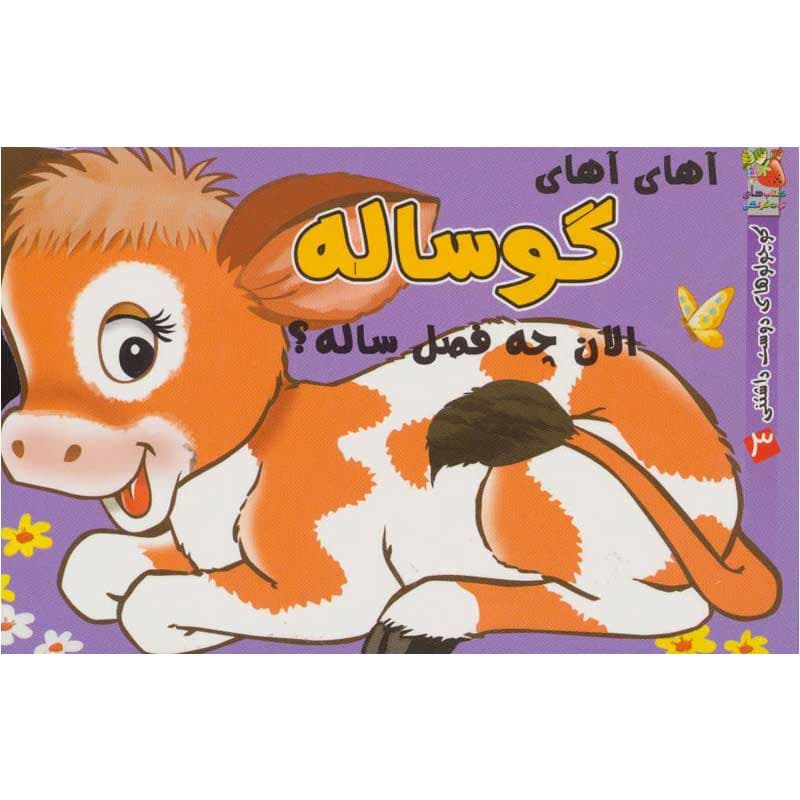 کتاب کوچولوهای دوست داشتنی گوساله نشر سایه گستر