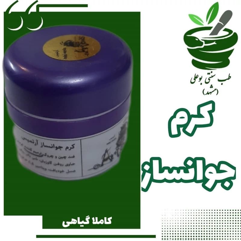 کرم جوانساز بوعلی (چین چروک – ترمیم کننده – آبرسان- مرطوب کننده)کاملا گیاهی