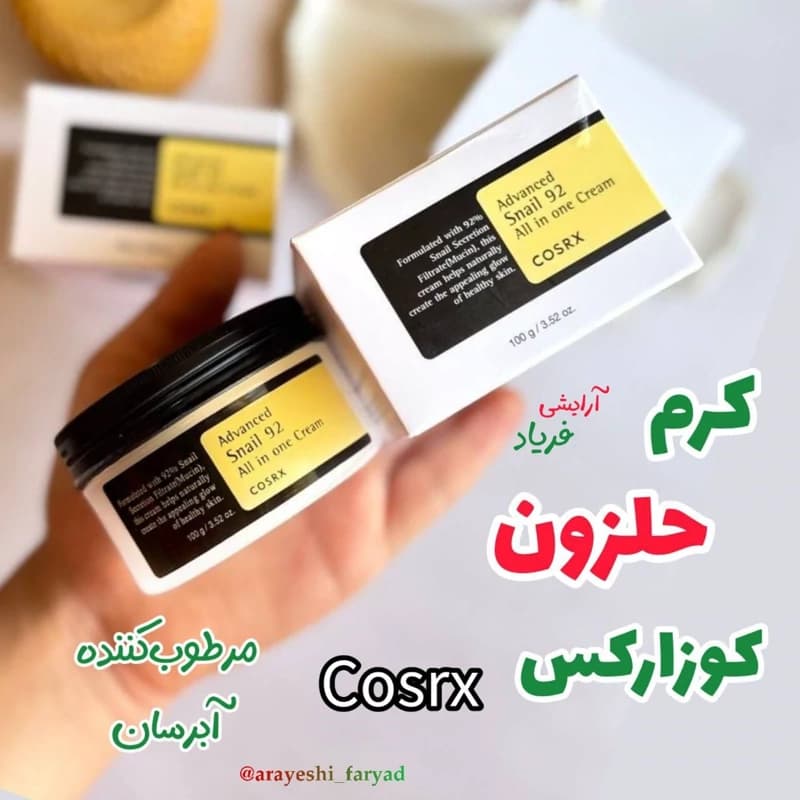 مرطوب کننده حلزون موسین کوزارکس 100 گرم codrx (کرم مرطوب کننده و آبرسان حلزون کوزارکس کرم صورت )