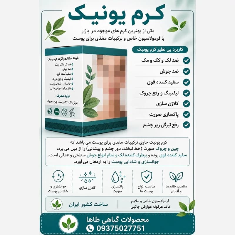کرم یونیک ضد لک و روشن کننده با صابون