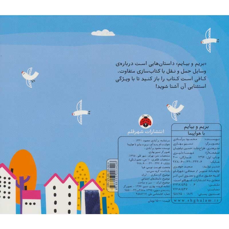 کتاب بریم و بیایم با هواپیما نشر شهر قلم — تصویر ۲