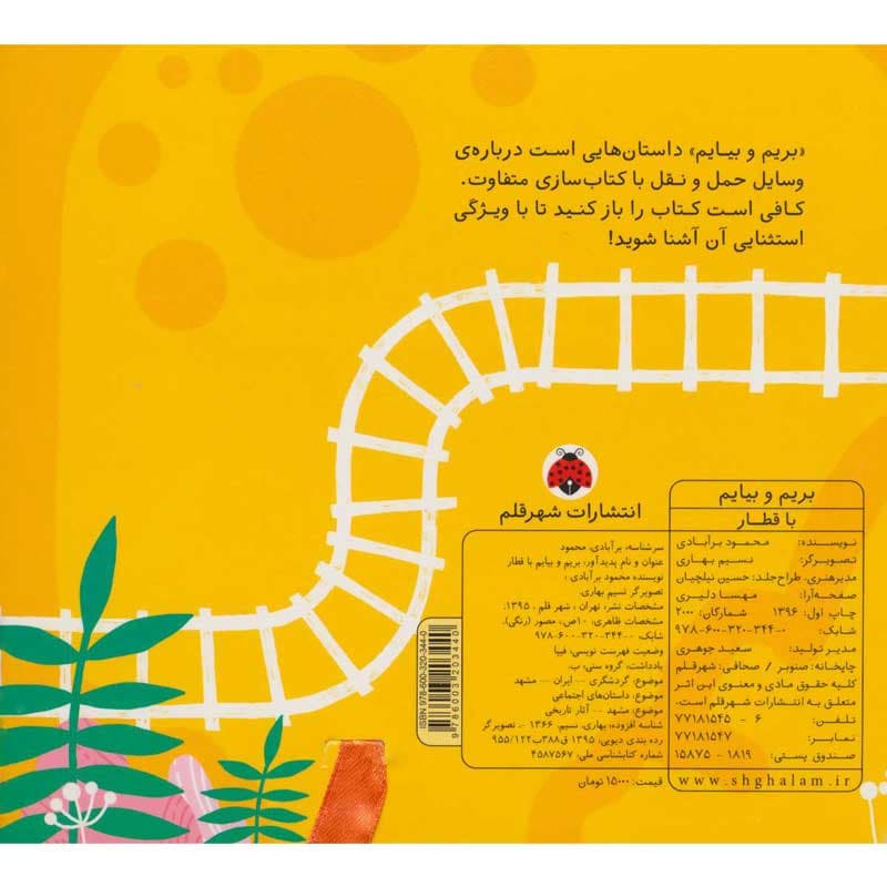 کتاب بریم و بیایم با قطار نشر شهر قلم — تصویر ۲