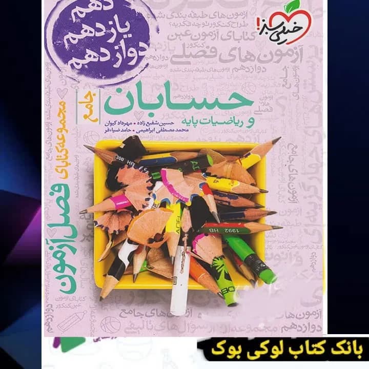 فصل آزمون حسابان خیلی سبز