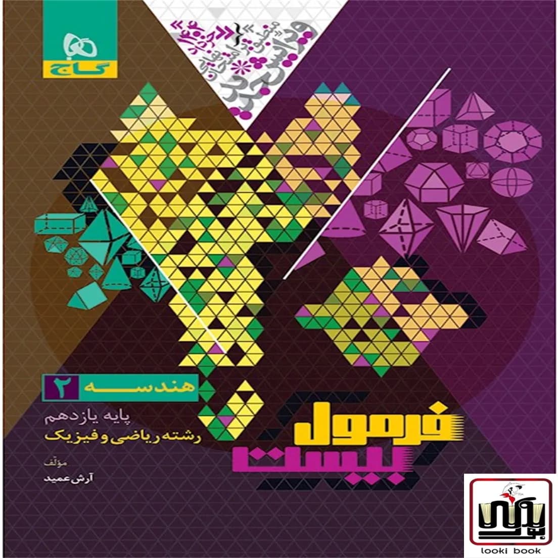 هندسه یازدهم ریاضی سری فرمول بیست گاج