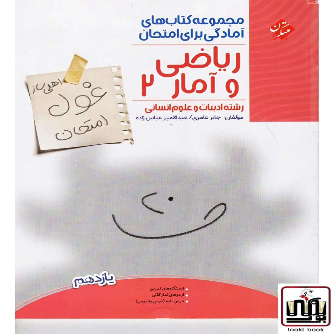 غول امتحان ریاضی و آمار یازدهم انسانی مبتکران