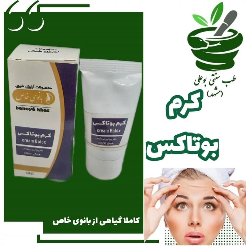 کرم بوتاکس گیاهی (رفع چین چروک – روشن کننده – ضد لک و جوش – تغدیه سلول های پیر – مرطوب کننده طبیعی )از بانوی خاص