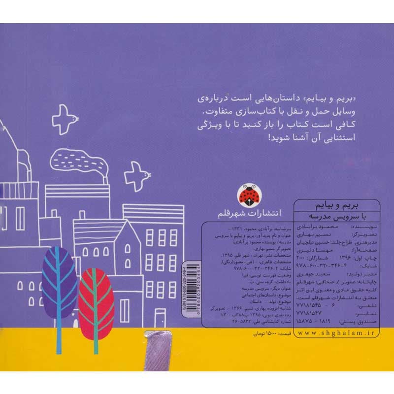 کتاب بریم و بیایم با سرویس مدرسه نشر شهر قلم — تصویر ۲