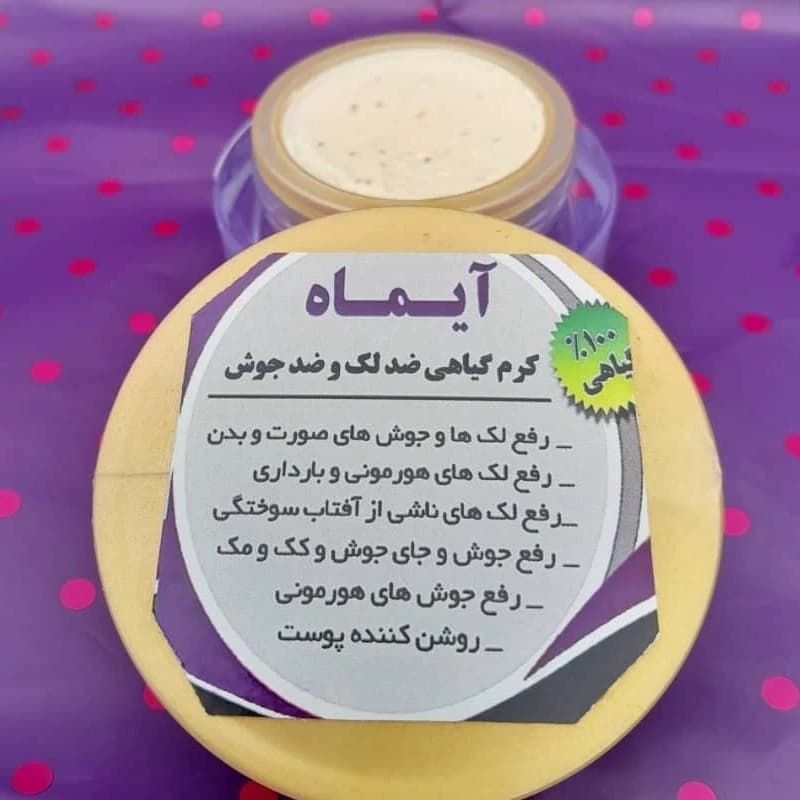 کرم ضد لک قوی آیماه کاملاً گیاهی ، رفع لک هورمونی ، جای جوش ، آفتاب سوختگی و کرم ضد لک و جوش