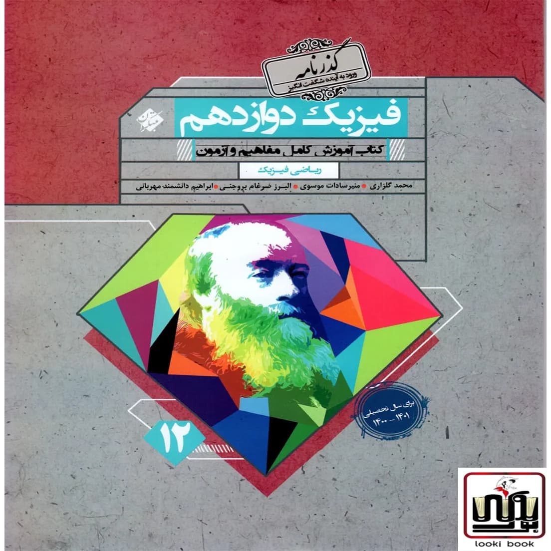 فیزیک دوازدهم رشته ریاضی گذرنامه مبتکران