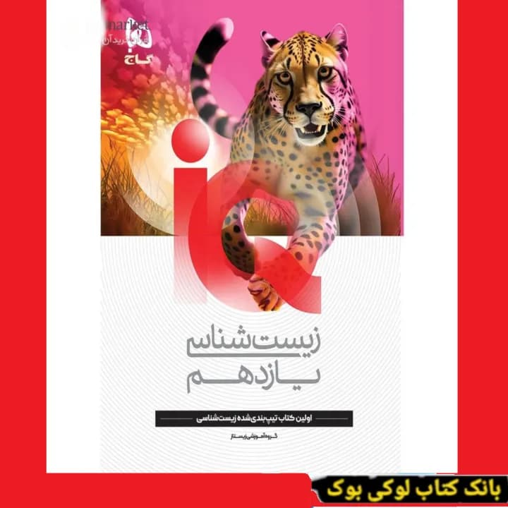 زیست شناسی یازدهم تجربی سری iQ گاج