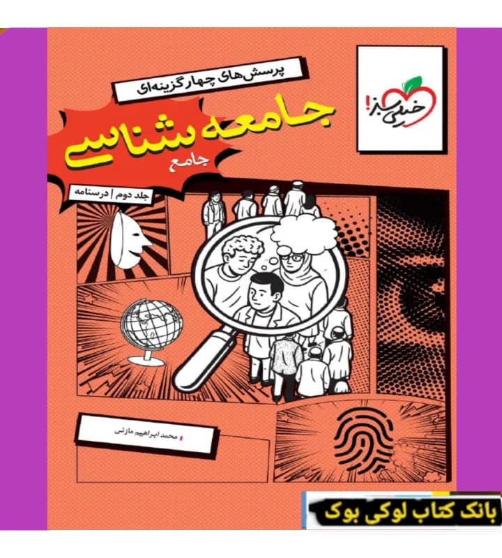 تست جامعه شناسی جامع خیلی سبز جلد دوم