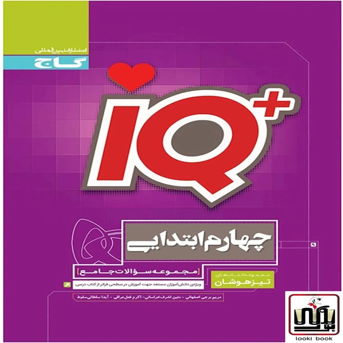 جامع تیزهوشان چهارم سری iQ گاج
