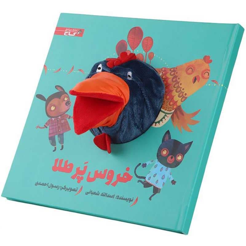 کتاب عروسکی خروس پرطلا نشر زنبور — تصویر ۲