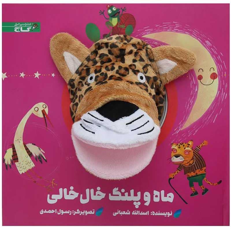 کتاب عروسکی ماه و پلنگ خال خالی نشر زنبور
