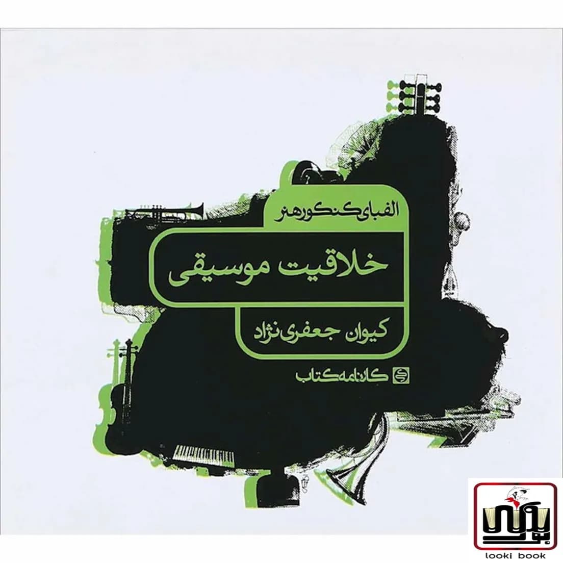 الفبای کنکور هنر خلاقیت موسیقی کارنامه کتاب