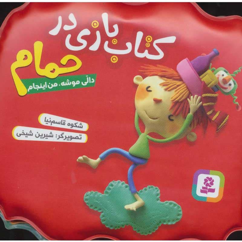 کتاب بازی در حمام ما دالی موشه،من اینجام نشر قدیانی