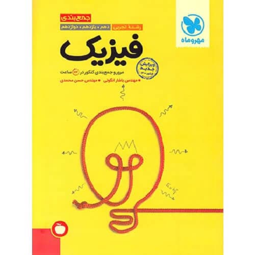 جمع بندی فیزیک کنکور رشته تجربی مهروماه — تصویر ۲