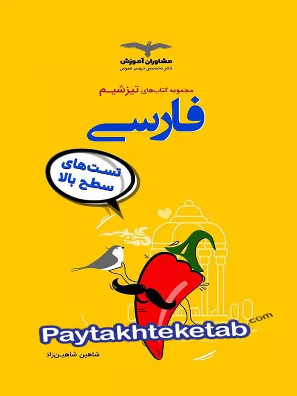 تیزشیم فارسی کنکور مشاوران آموزش — تصویر ۲