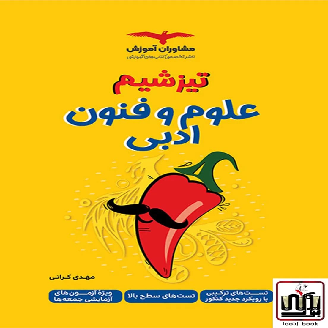 تیزشیم علوم و فنون ادبی کنکور مشاوران آموزش