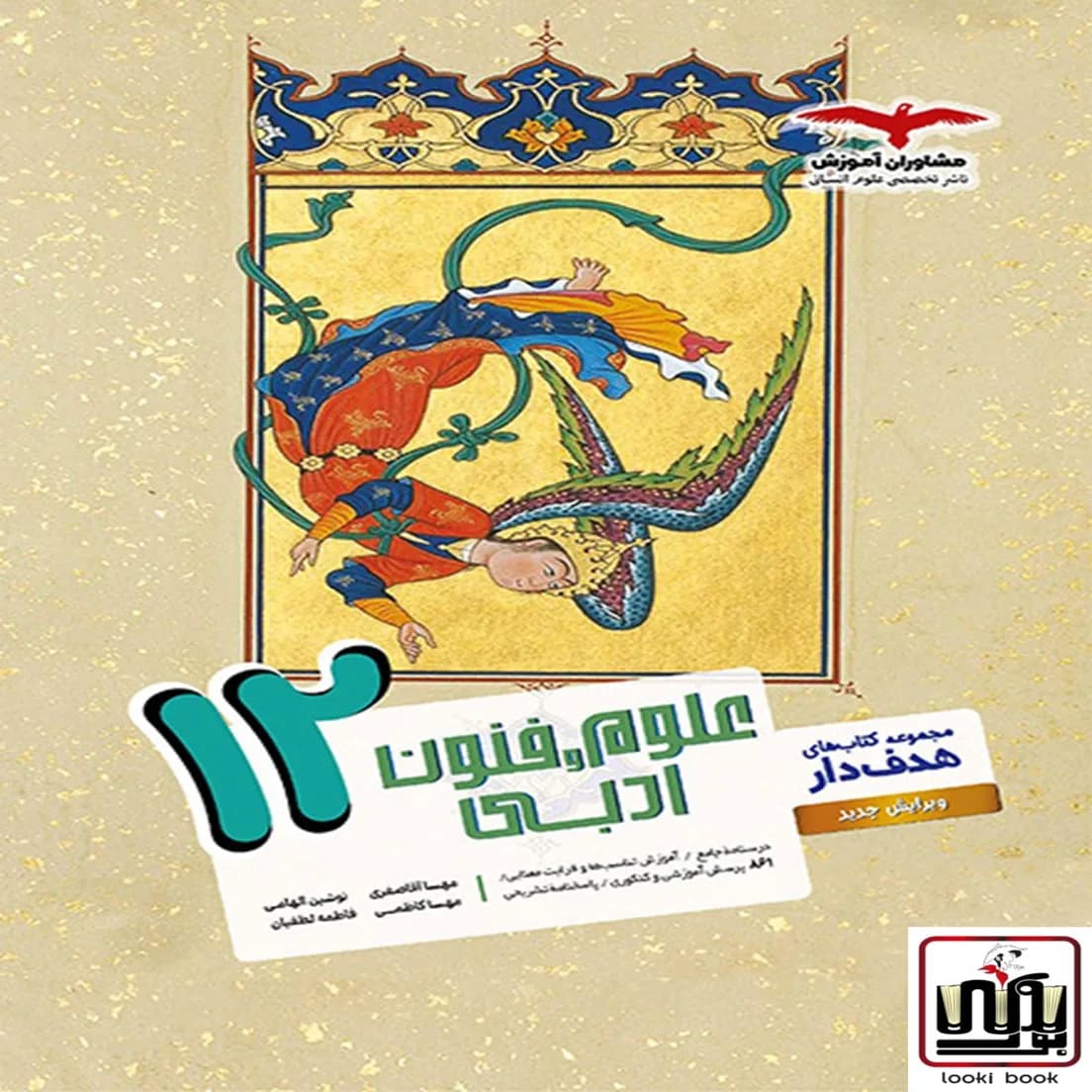 علوم و فنون ادبی دوازدهم هدف دار مشاوران آموزش