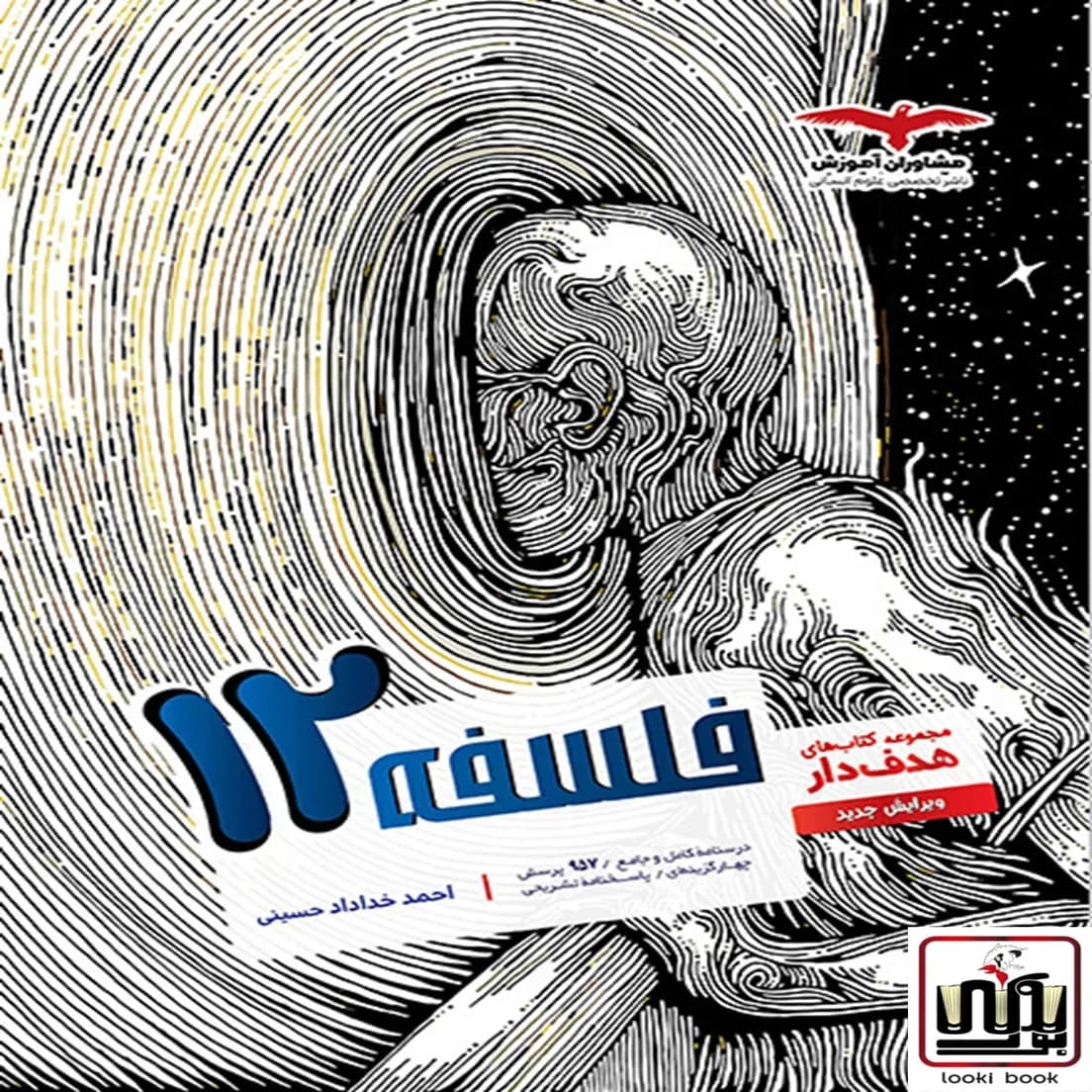 فلسفه دوازدهم هدف دار مشاوران آموزش