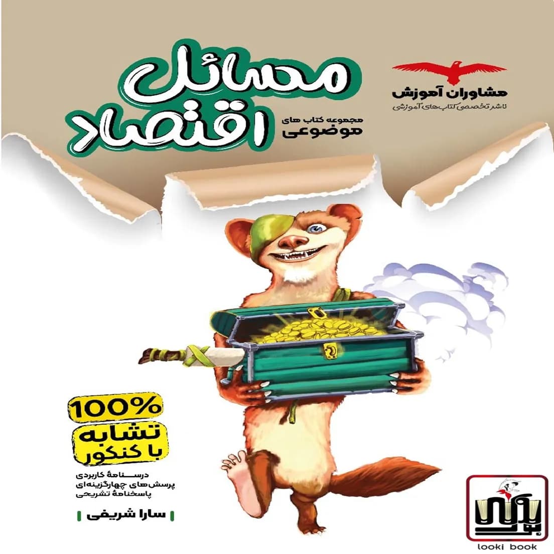 مسائل اقتصاد کنکور مشاوران آموزش