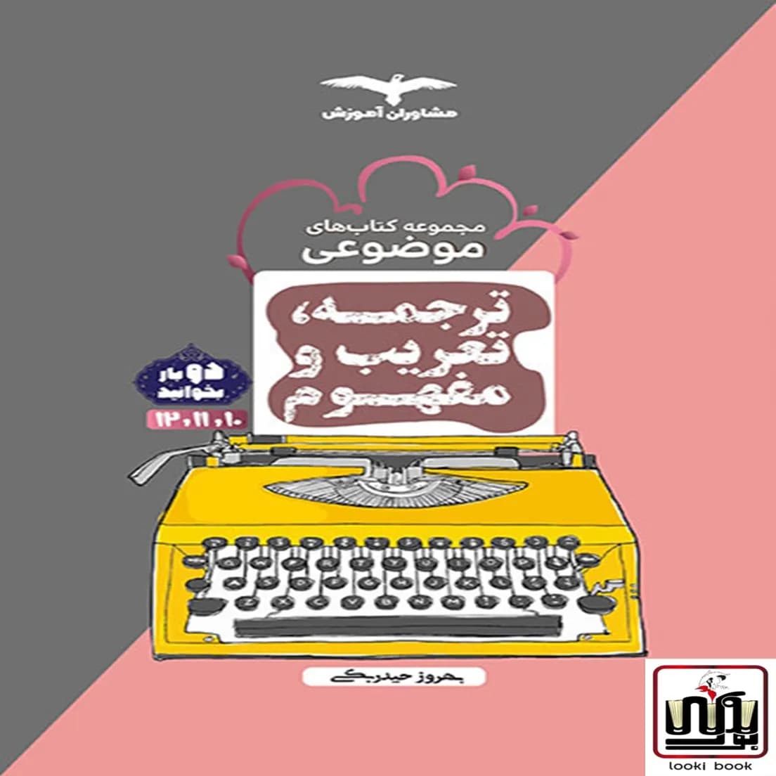 ترجمه، تعریب و مفهوم مشاوران آموزش