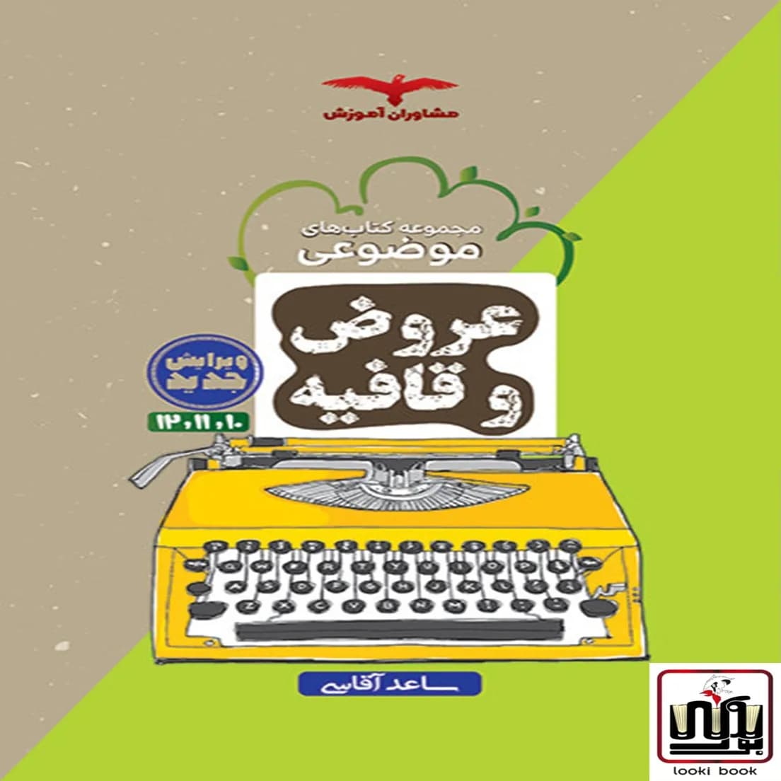 عروض و قافیه مشاوران آموزش