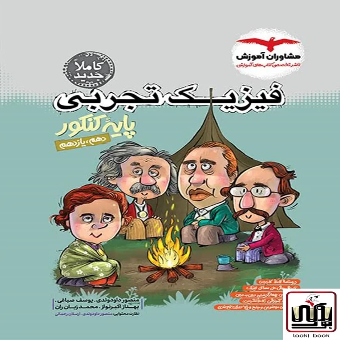 فیزیک تجربی پایه کنکور مشاوران آموزش