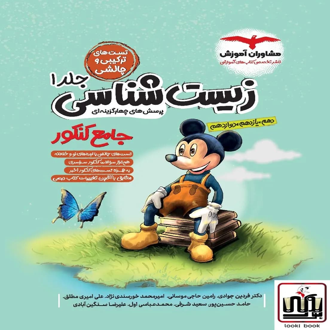 زیست شناسی کنکور جامع میکی موس (جلد۱) مشاوران آموزش